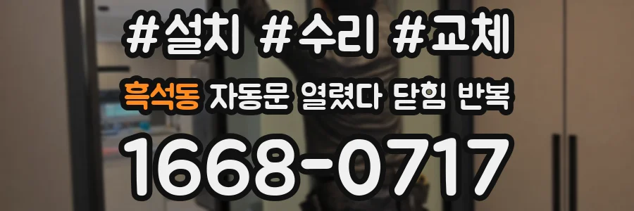 흑석동 자동문 열렸다 닫힘 반복 증상은 열림과 닫힘이 연달아 일어나거나, 정지 후 다시 작동하면서 나타납니다.