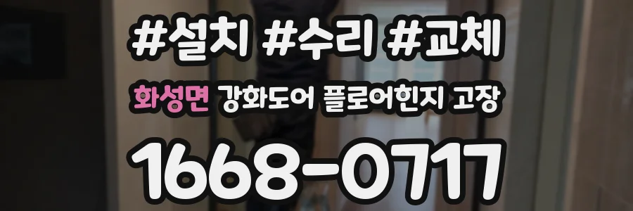 화성면 강화도어 플로어힌지 고장