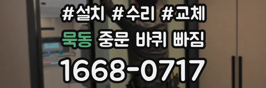 묵동 중문 바퀴 빠짐
