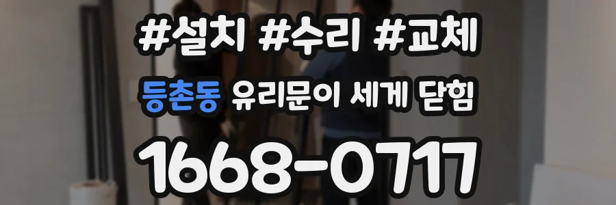 등촌동 유리문이 세게 닫힘