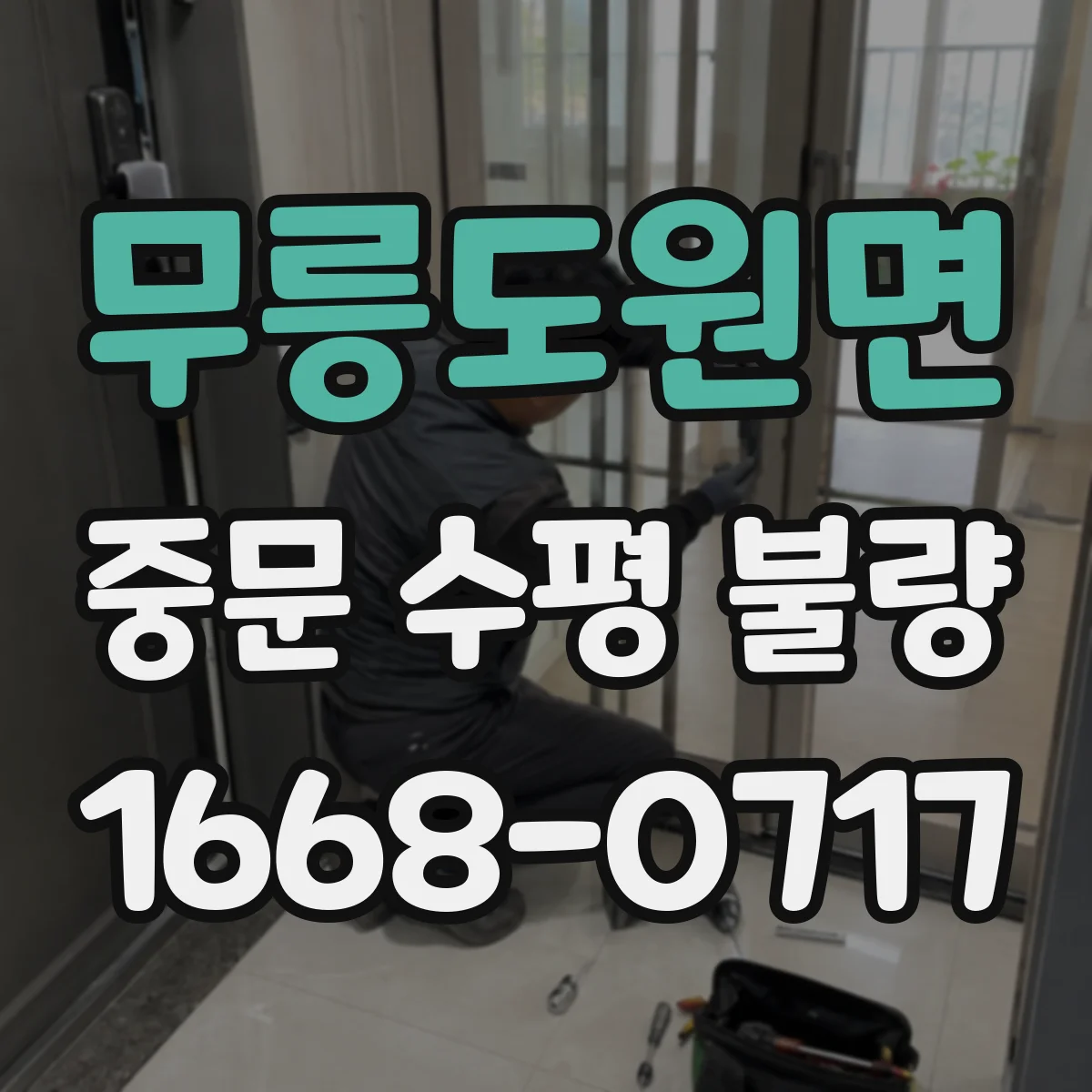 무릉도원면 중문 수평 불량