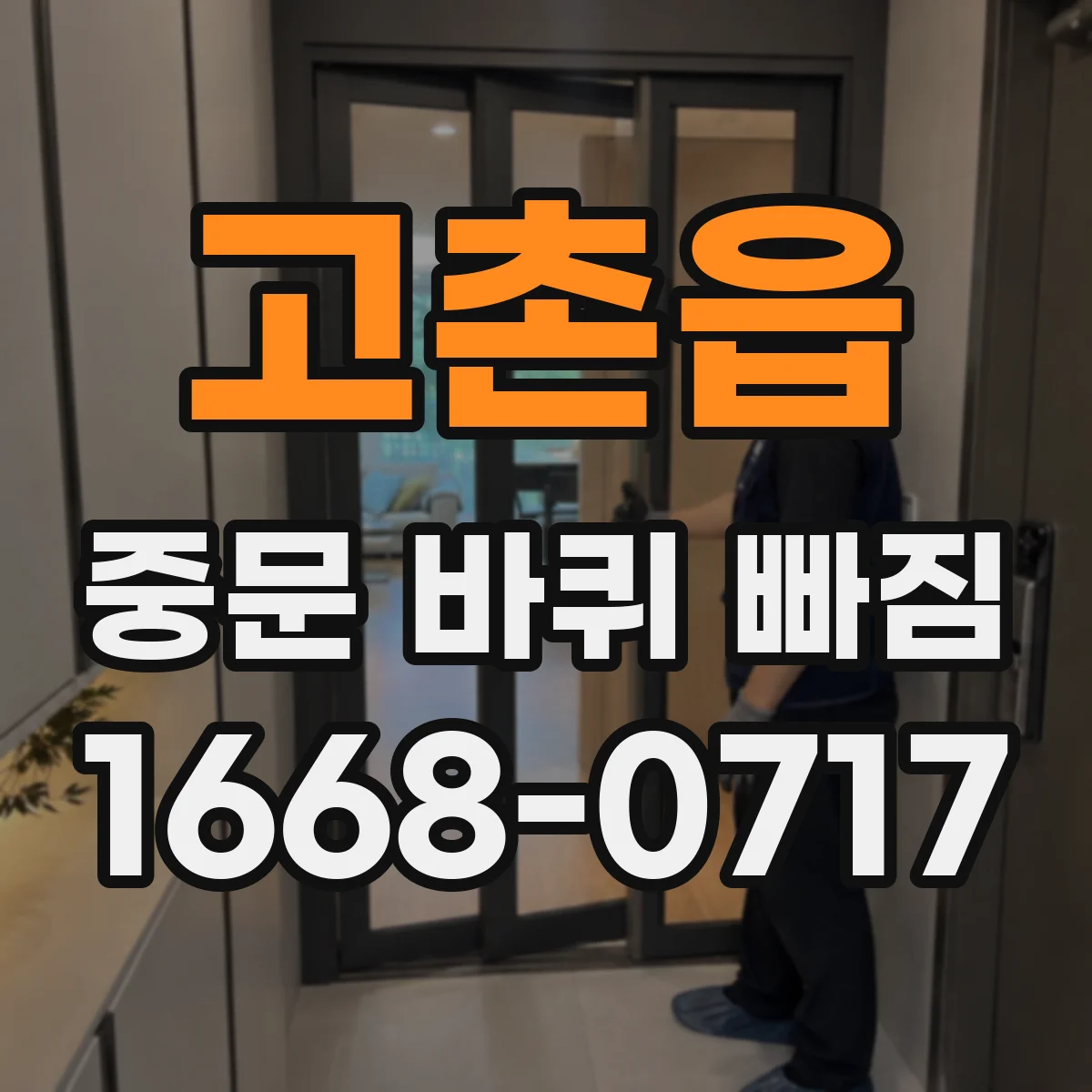 고촌읍 중문 바퀴 빠짐