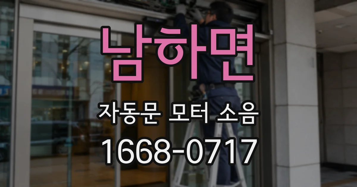 남하면 자동문 모터 소음