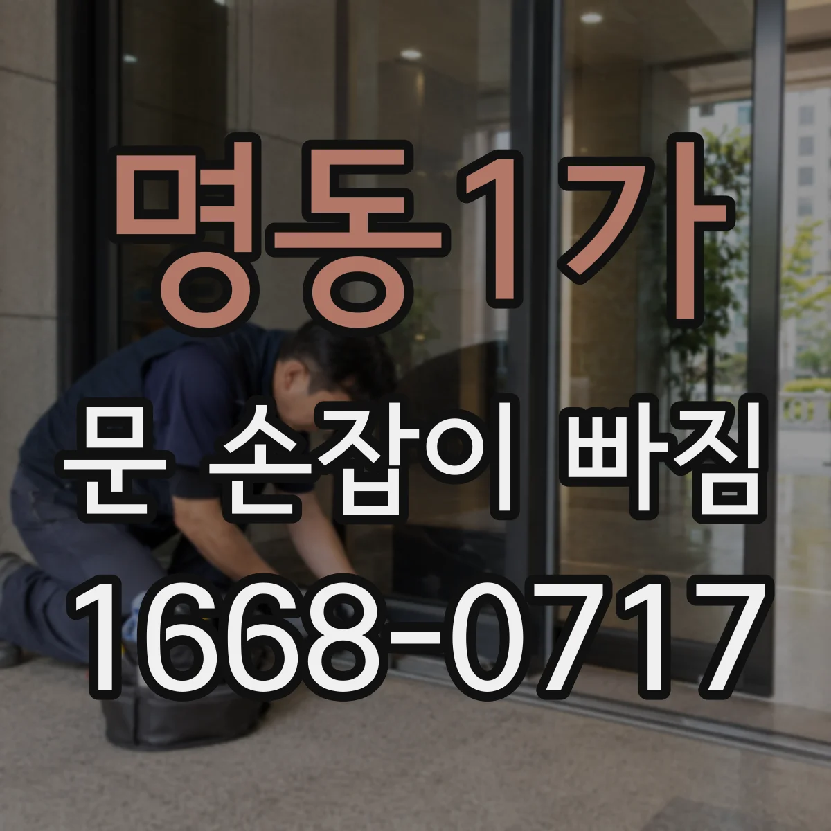 명동1가 문 손잡이 빠짐