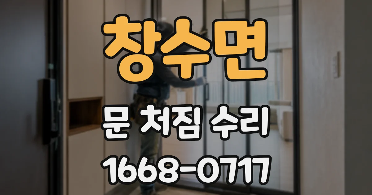 창수면 문 처짐 수리
