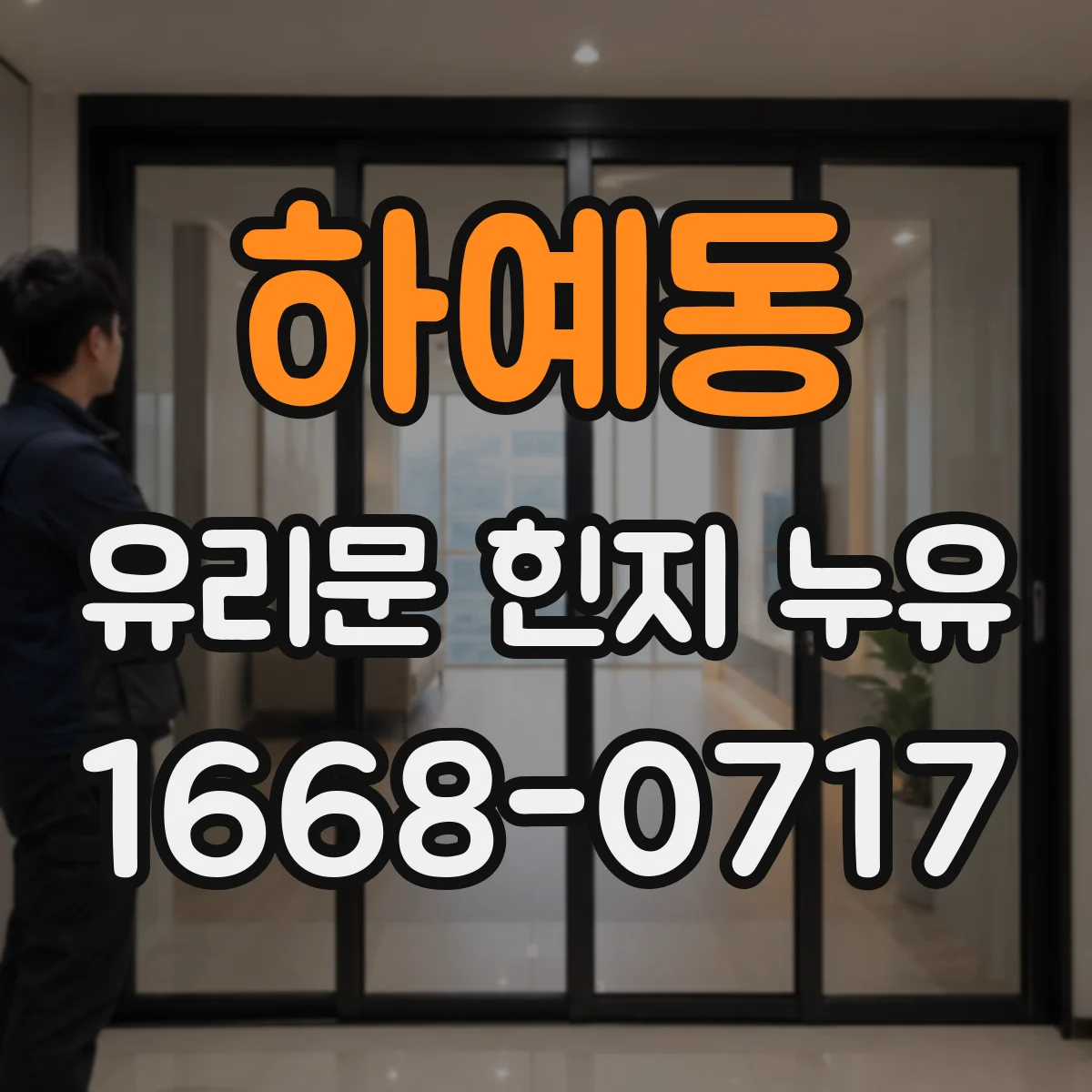 하예동 유리문 힌지 누유