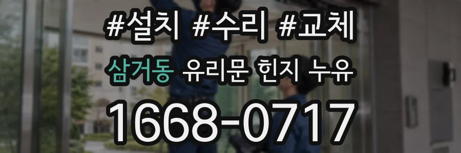 삼거동 유리문 힌지 누유