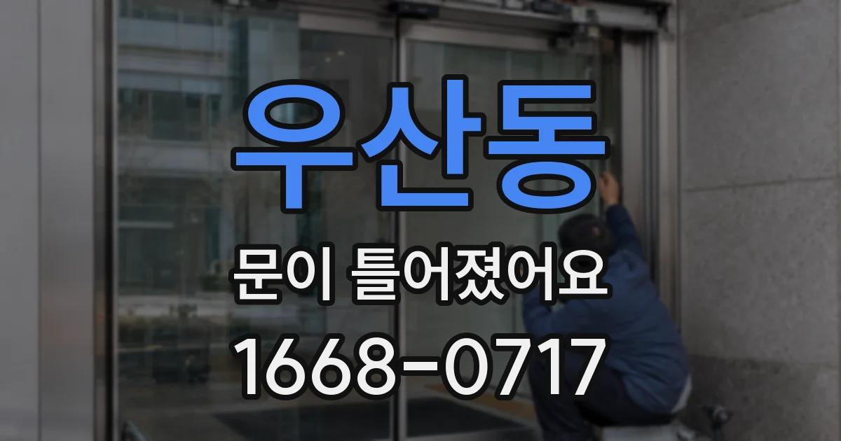 우산동 문이 틀어졌어요