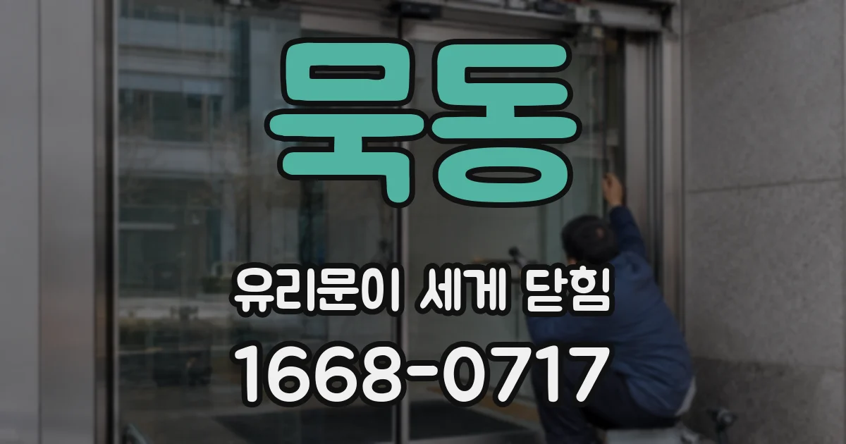 묵동 유리문이 세게 닫힘