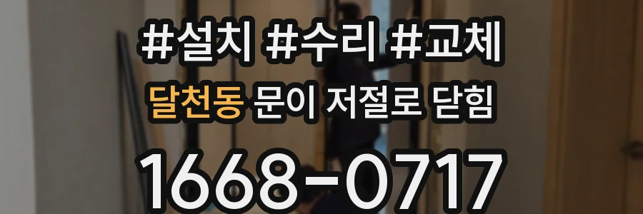 달천동 문이 저절로 닫힘