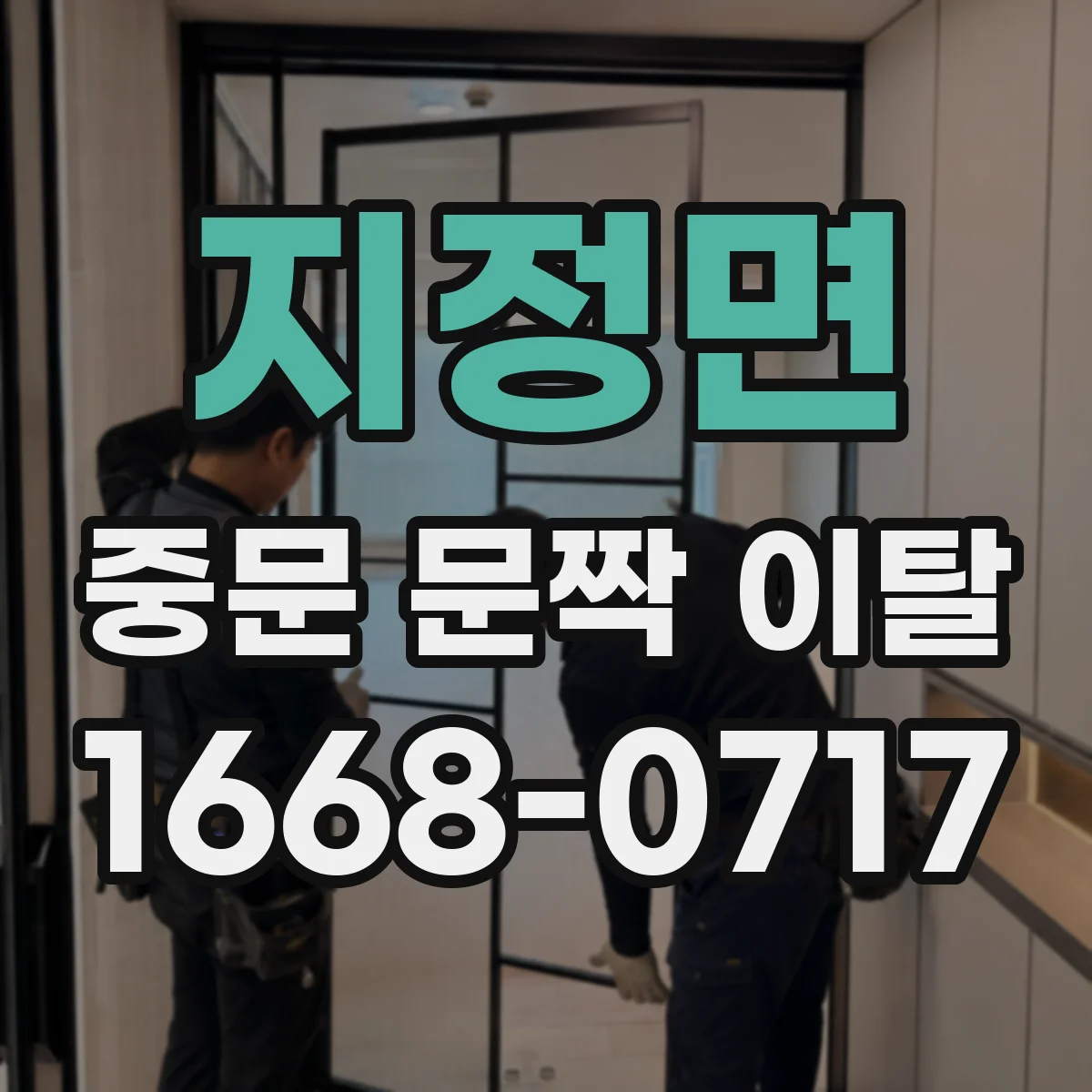 지정면 중문 문짝 이탈