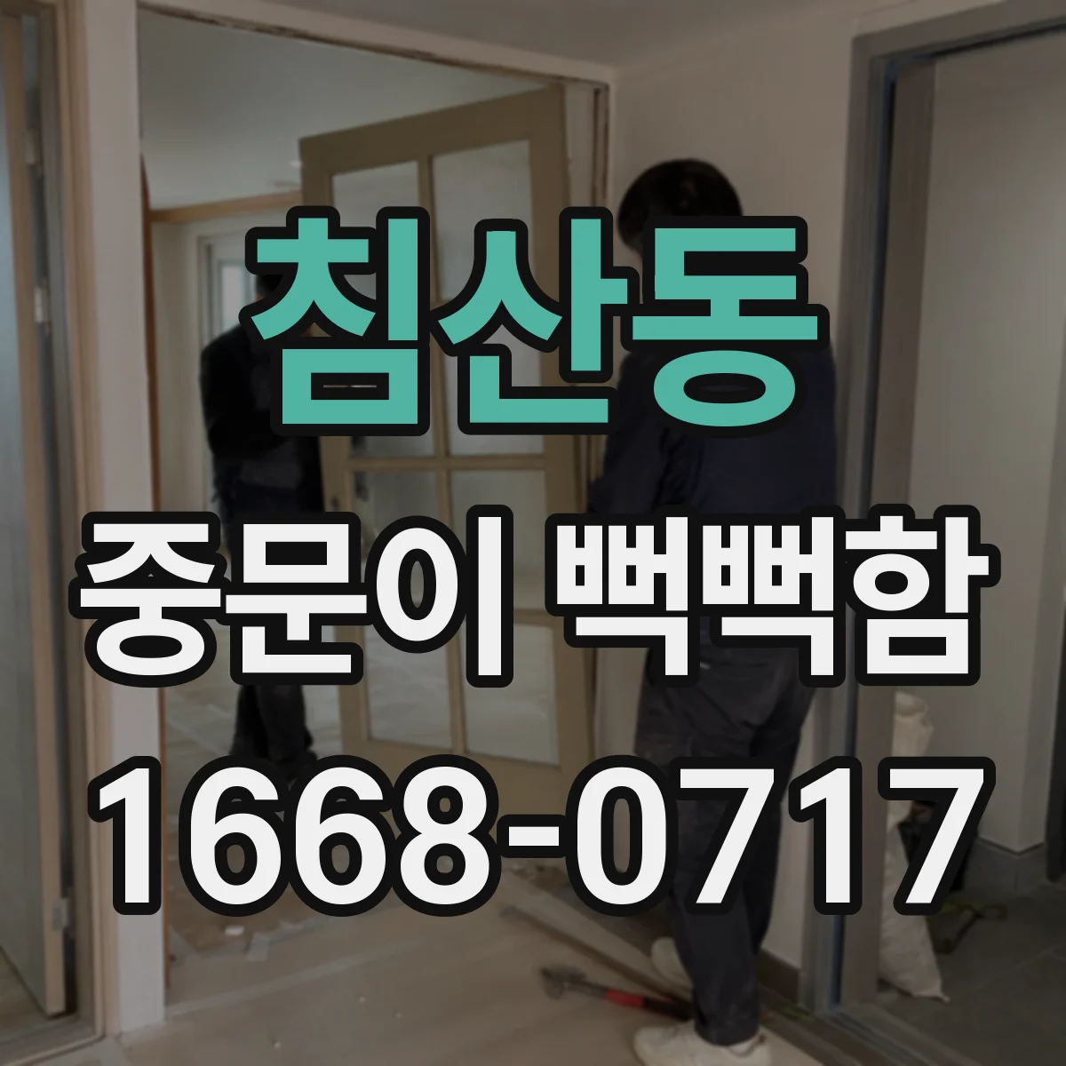 침산동 중문이 뻑뻑함