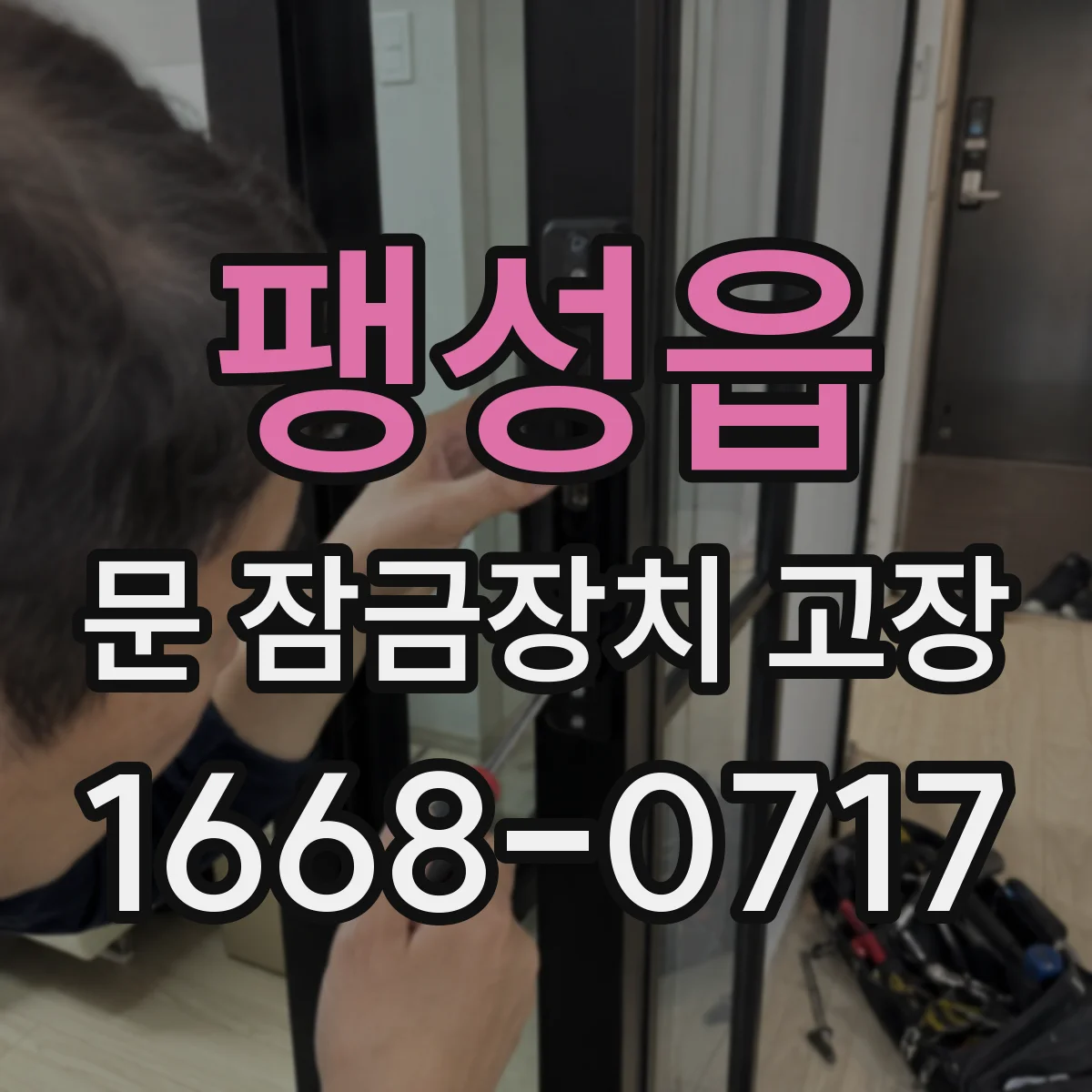 팽성읍 문 잠금장치 고장