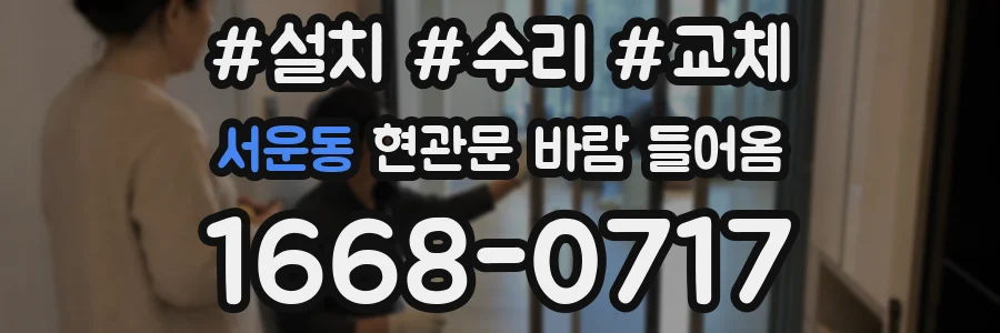 서운동 현관문 바람 들어옴
