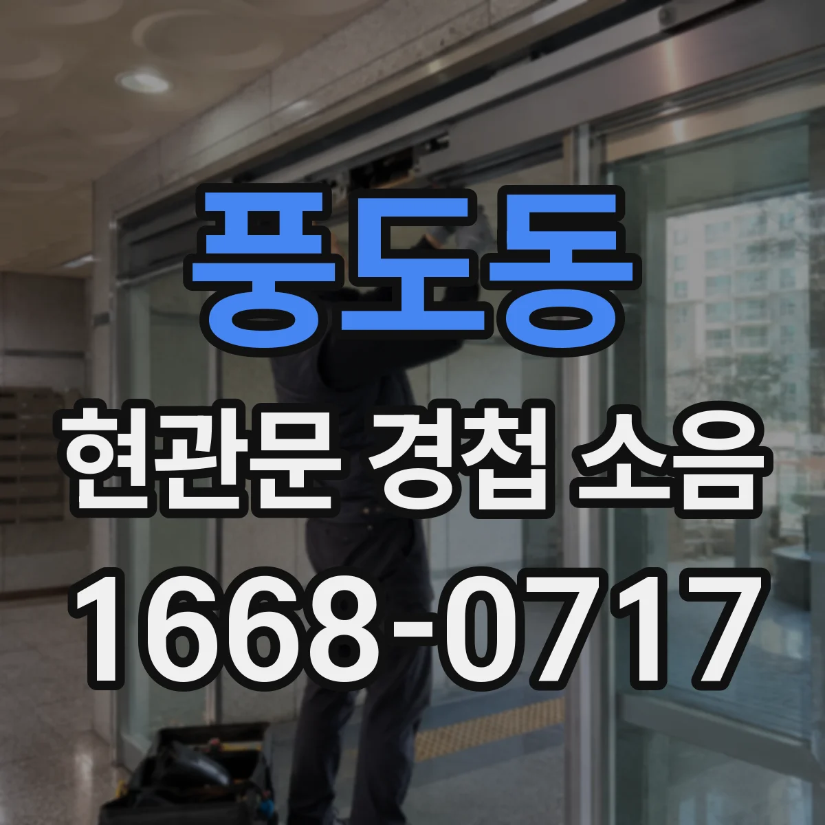 풍도동 현관문 경첩 소음