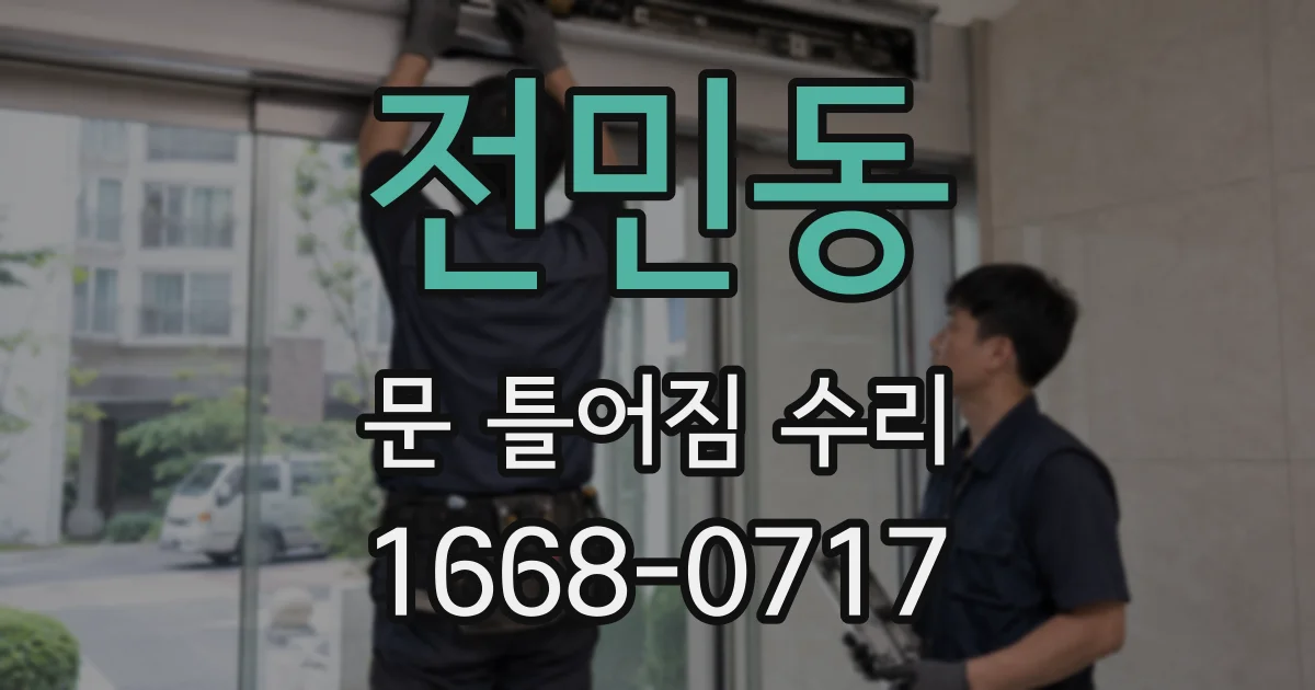 전민동 문 틀어짐 수리
