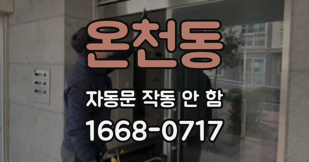 온천동 자동문 작동 안 함