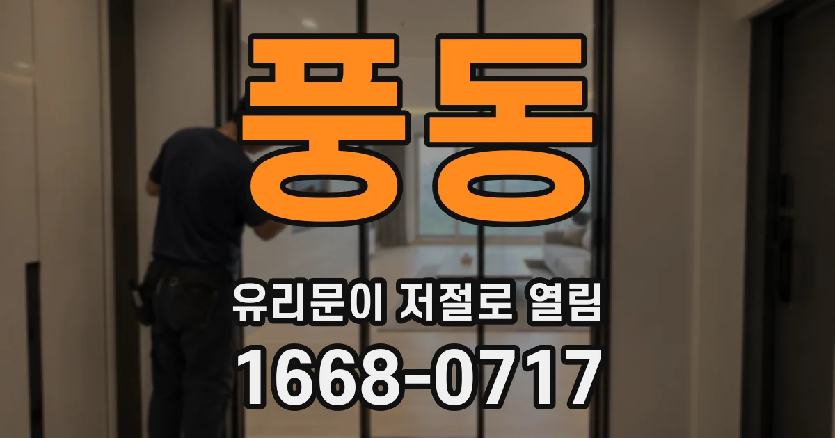 풍동 유리문이 저절로 열림