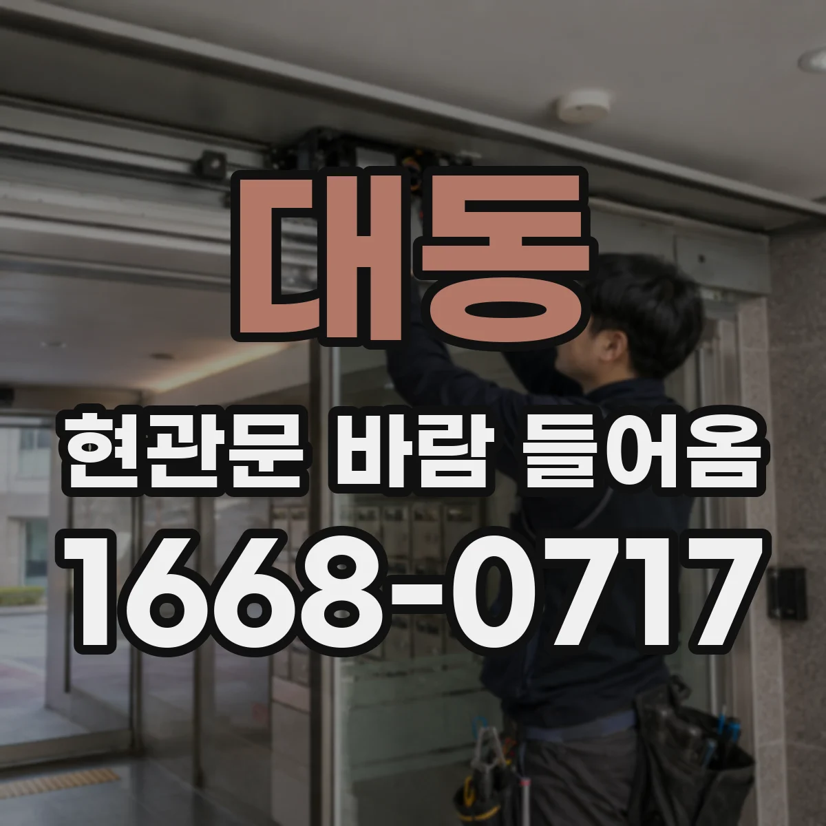대동 현관문 바람 들어옴