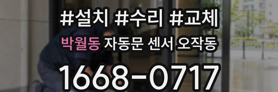 박월동 자동문 센서 오작동