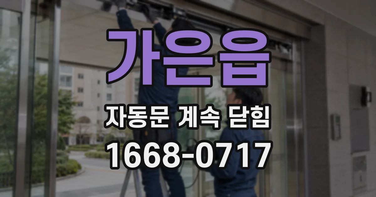 가은읍 자동문 계속 닫힘