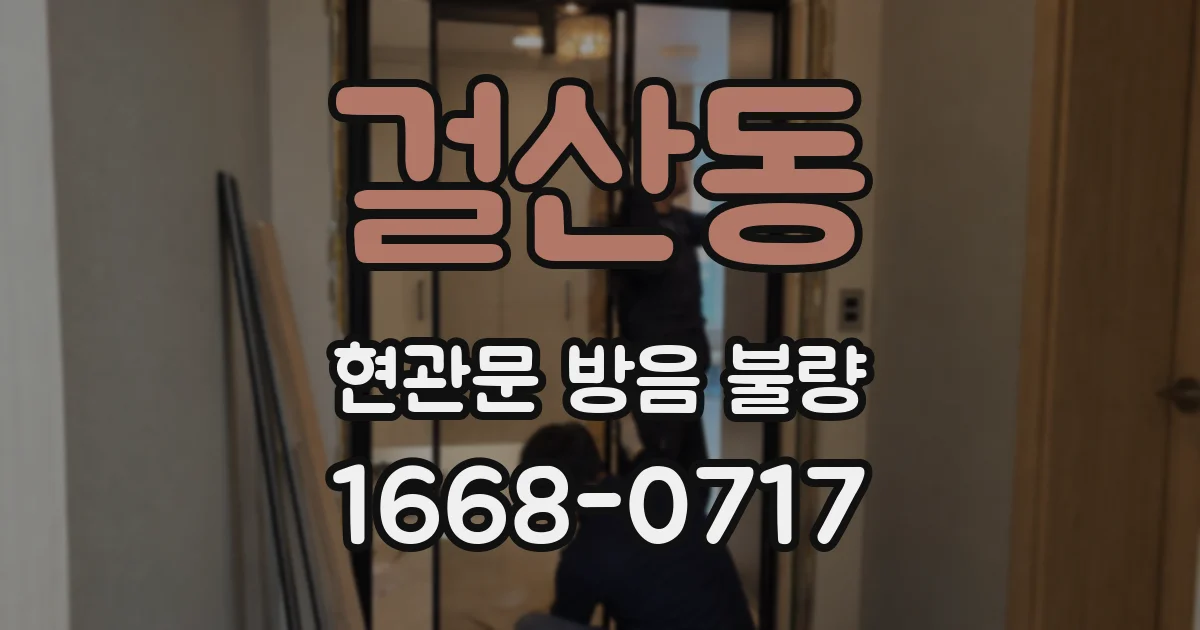 걸산동 현관문 방음 불량