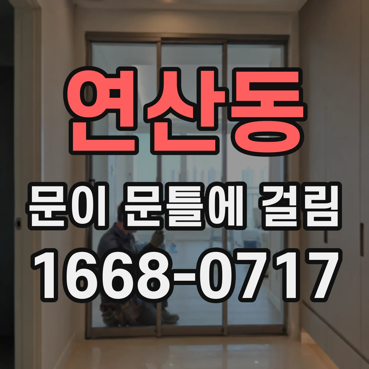 연산동 문이 문틀에 걸림