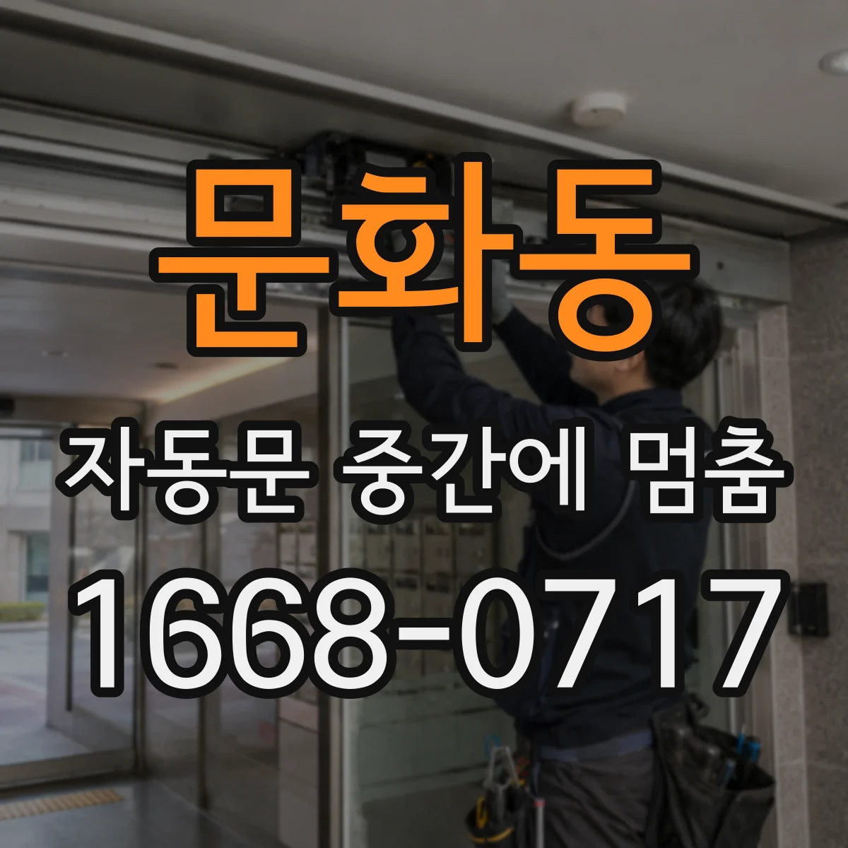 문화동 자동문 중간에 멈춤