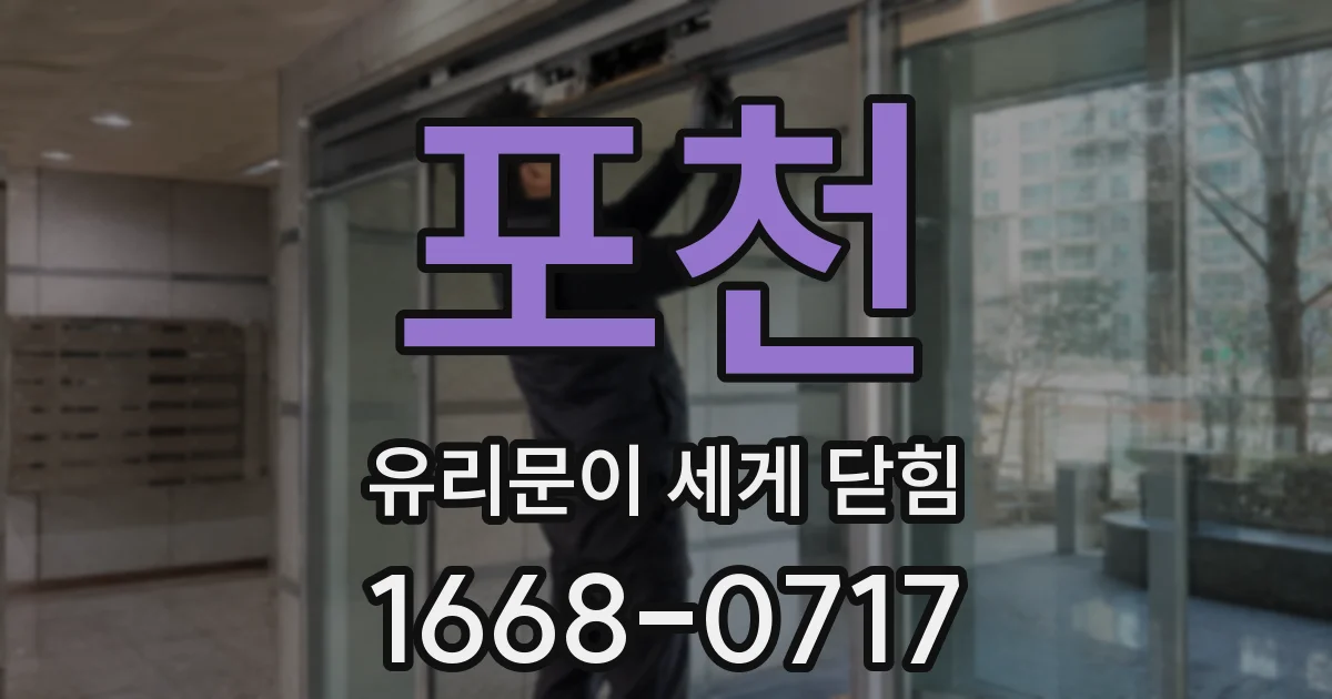 포천 유리문이 세게 닫힘
