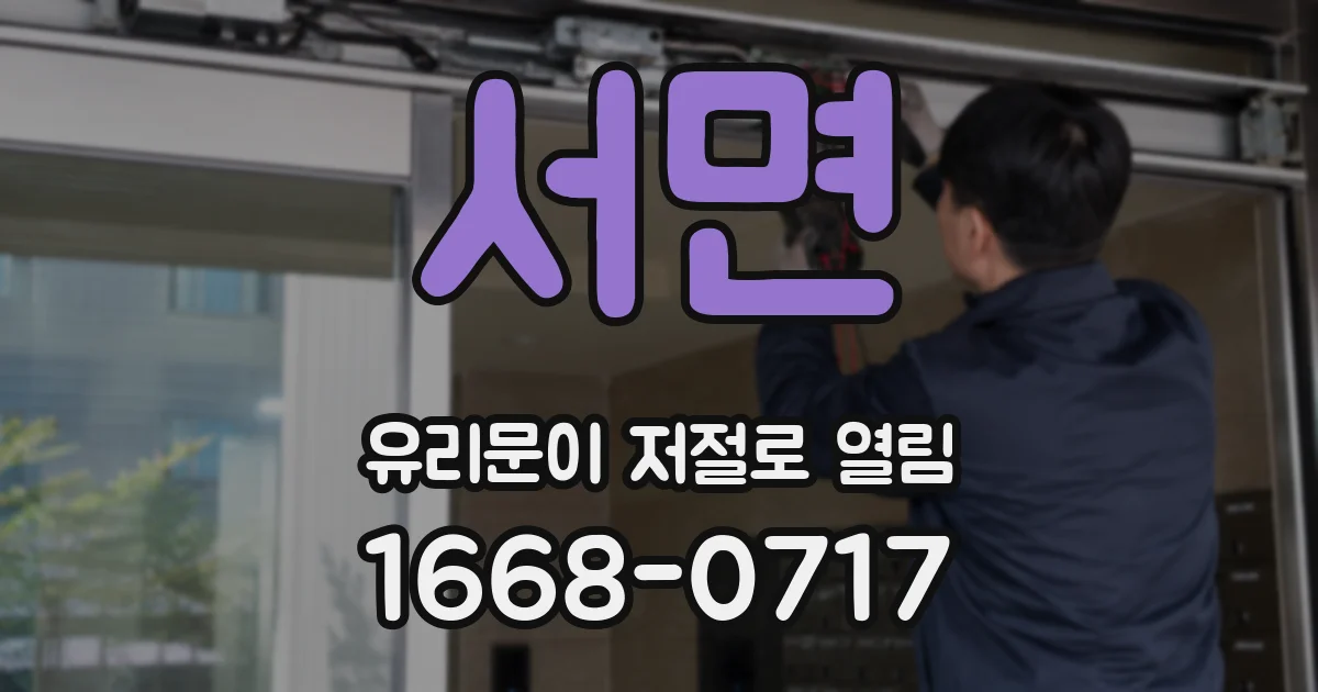 서면 유리문이 저절로 열림