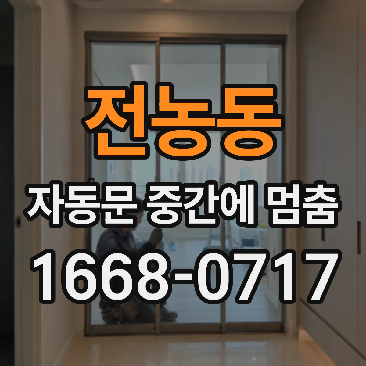 전농동 자동문 중간에 멈춤