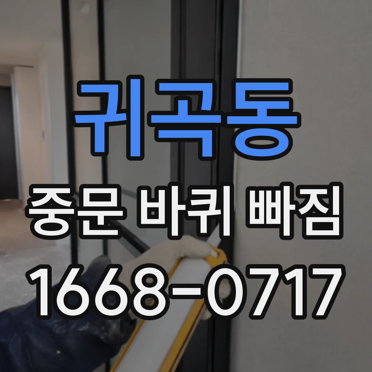귀곡동 중문 바퀴 빠짐