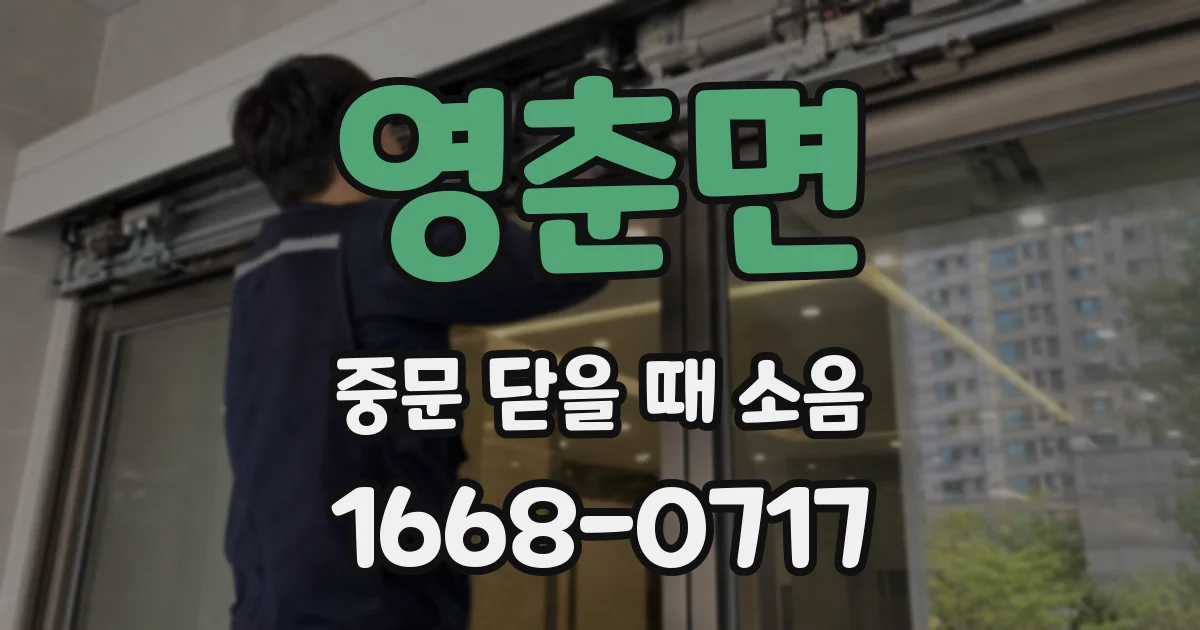 영춘면 중문 닫을 때 소음