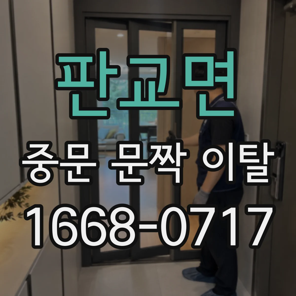 판교면 중문 문짝 이탈
