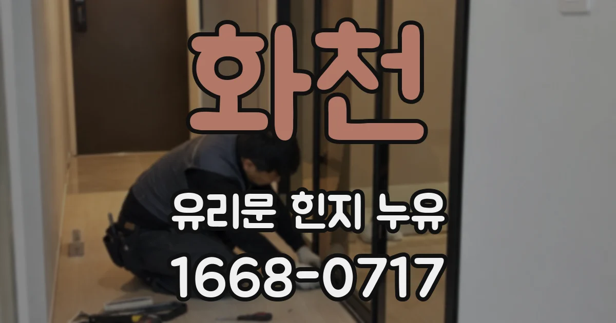 화천 유리문 힌지 누유