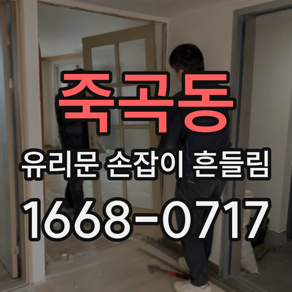 죽곡동 유리문 손잡이 흔들림