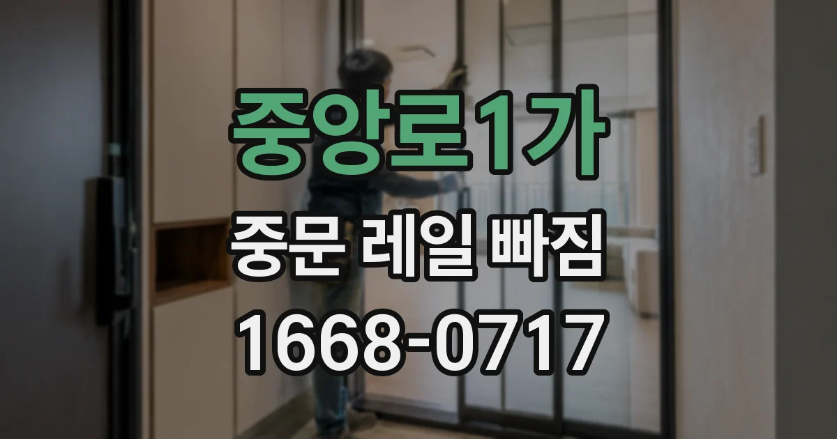 중앙로1가 중문 레일 빠짐