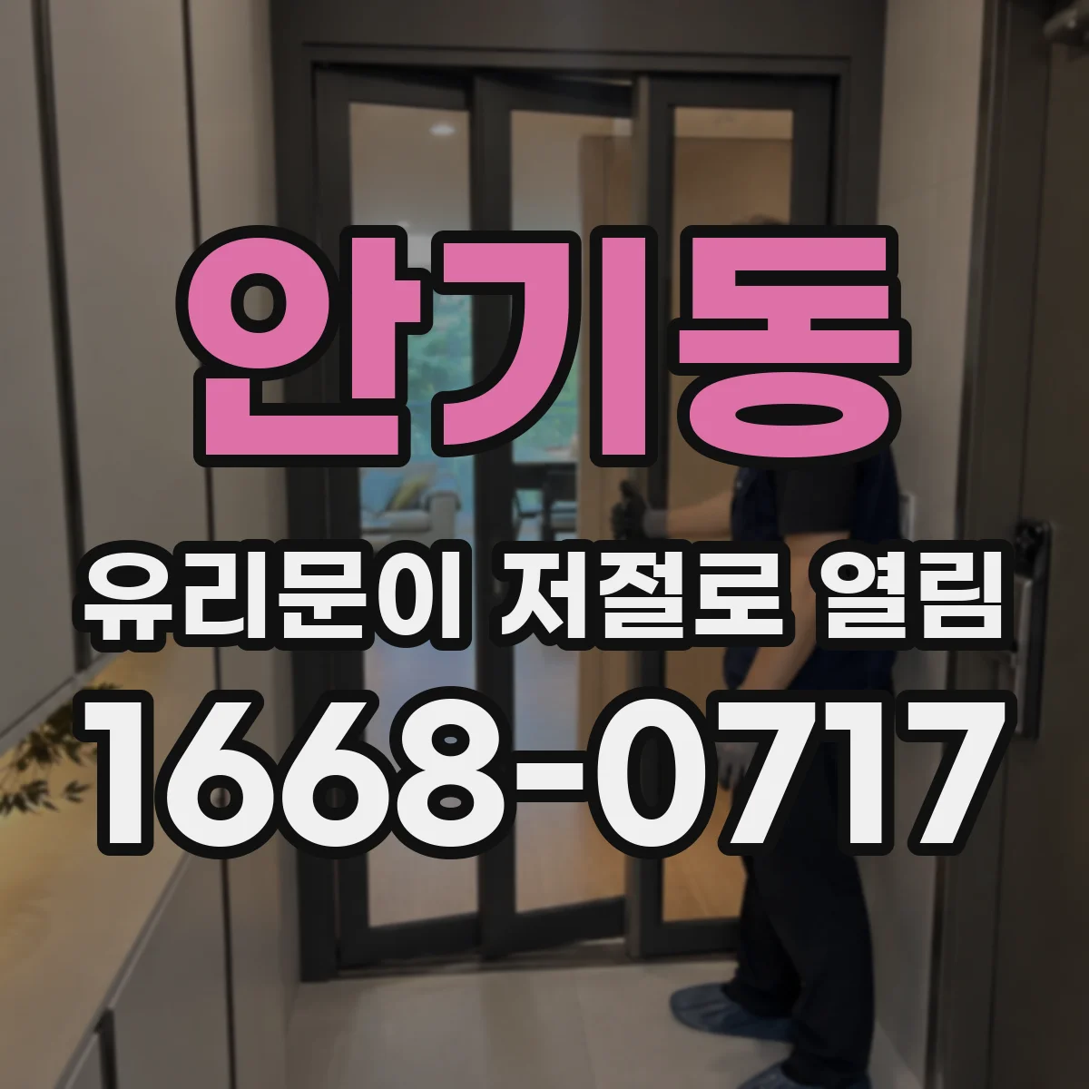 안기동 유리문이 저절로 열림