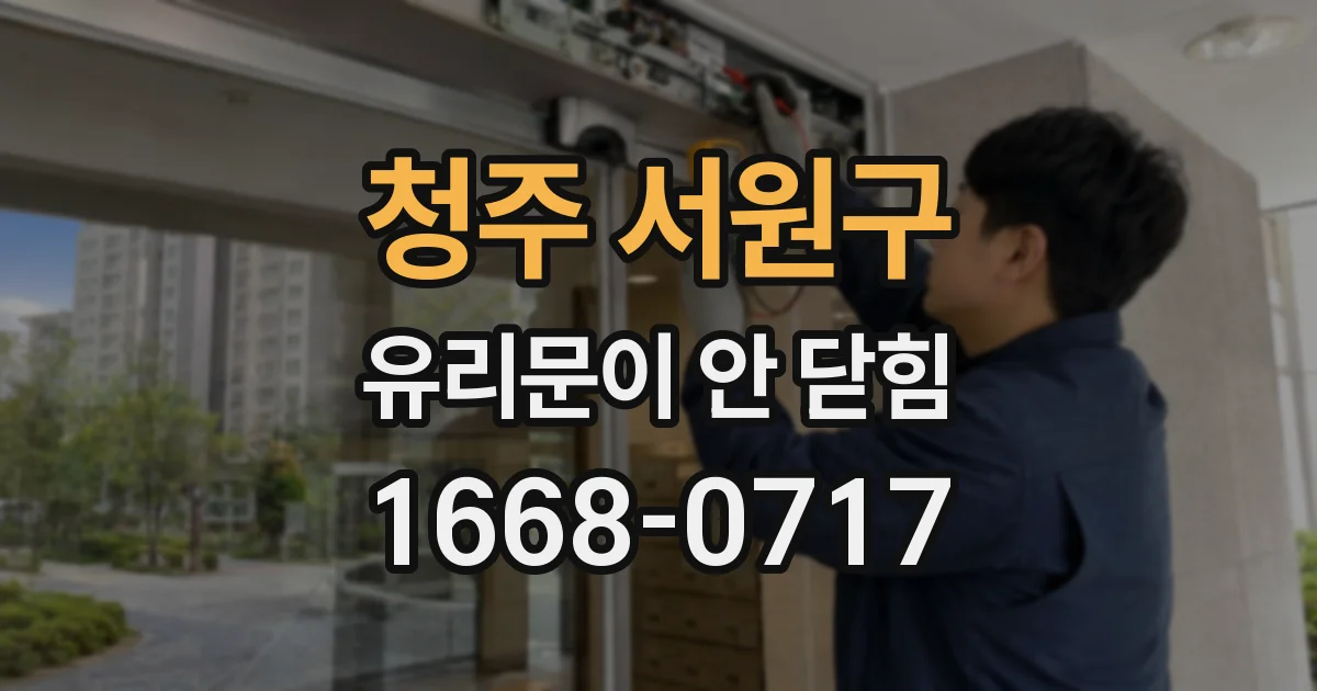 청주 서원구 유리문이 안 닫힘