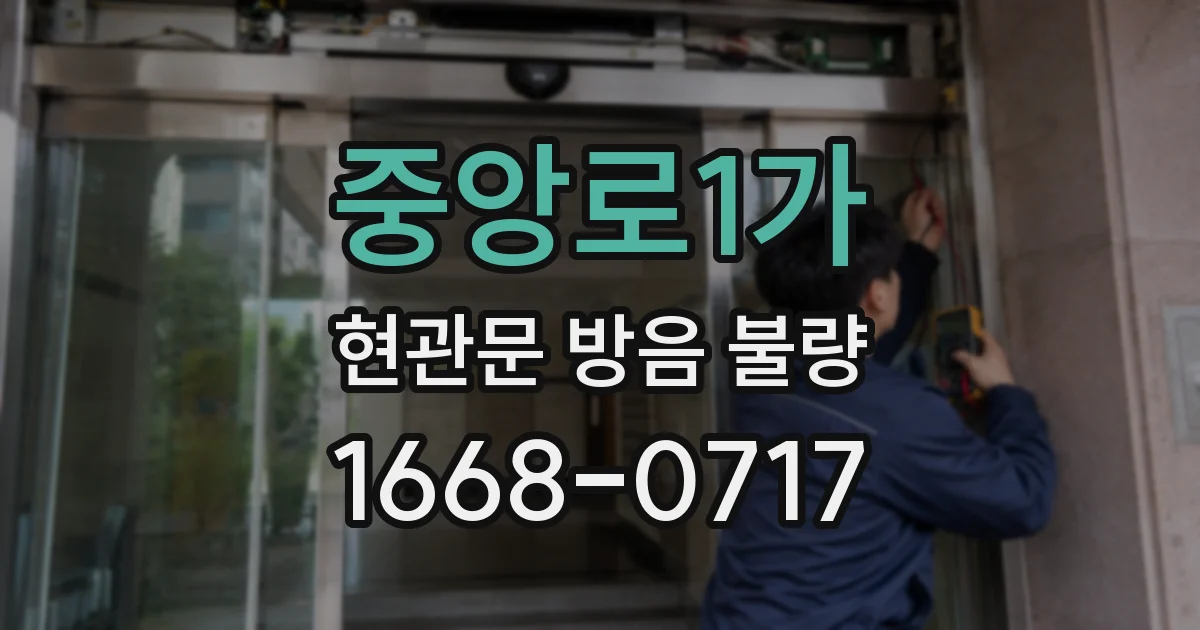 중앙로1가 현관문 방음 불량