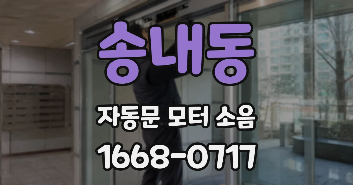 송내동 자동문 모터 소음