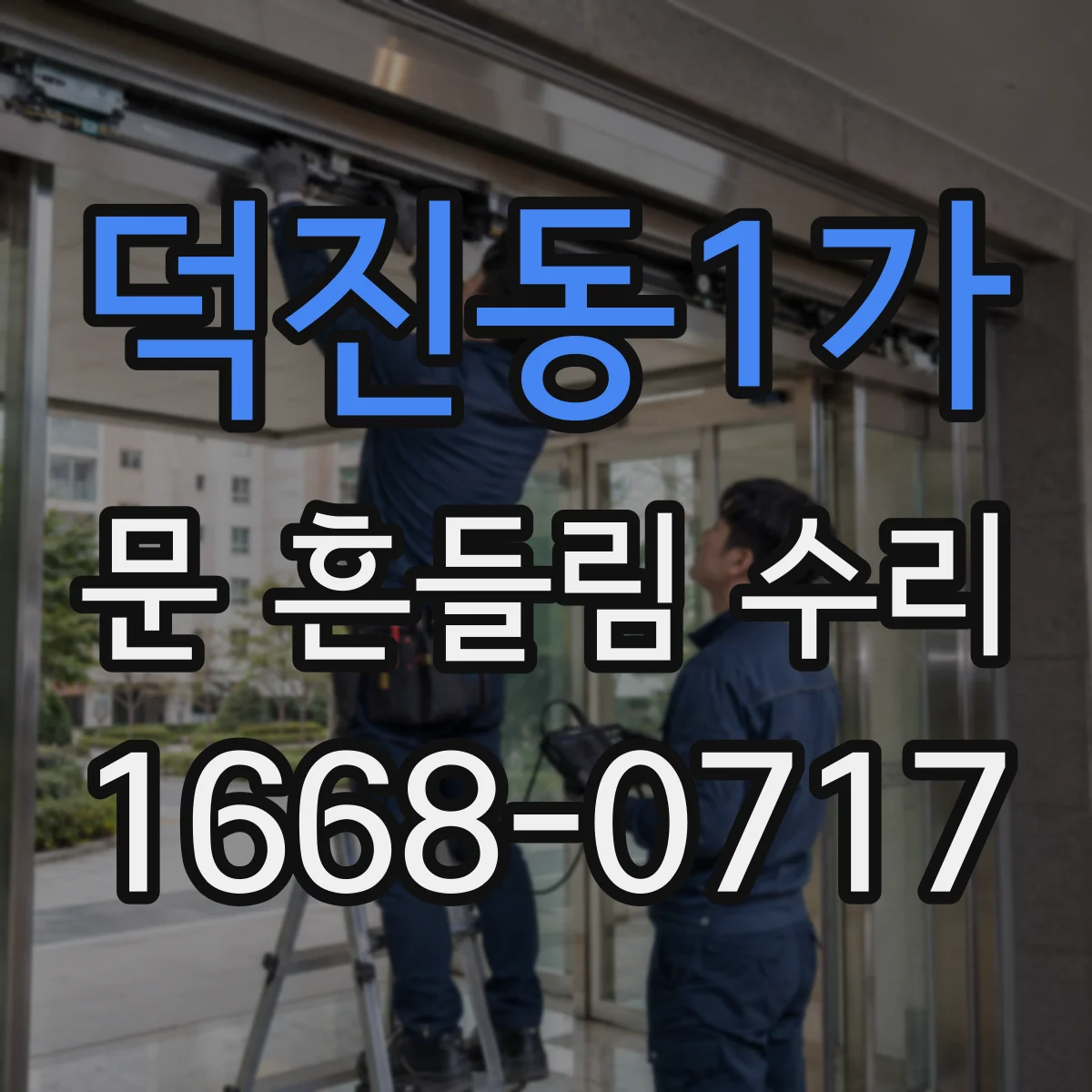 덕진동1가 문 흔들림 수리
