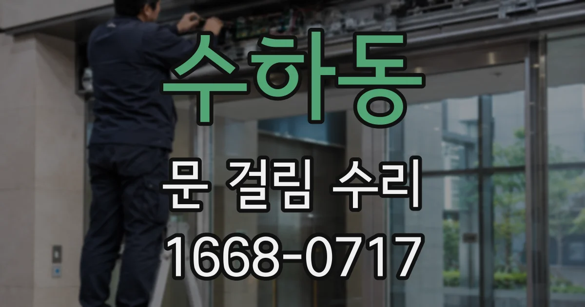수하동 문 걸림 수리