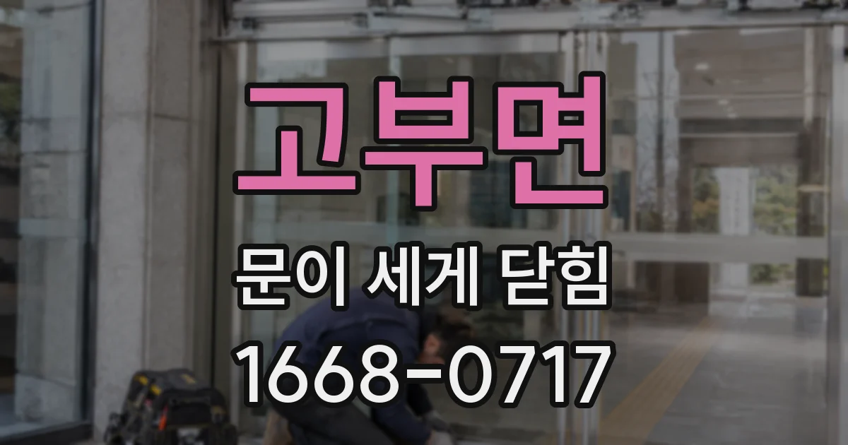 고부면 문이 세게 닫힘