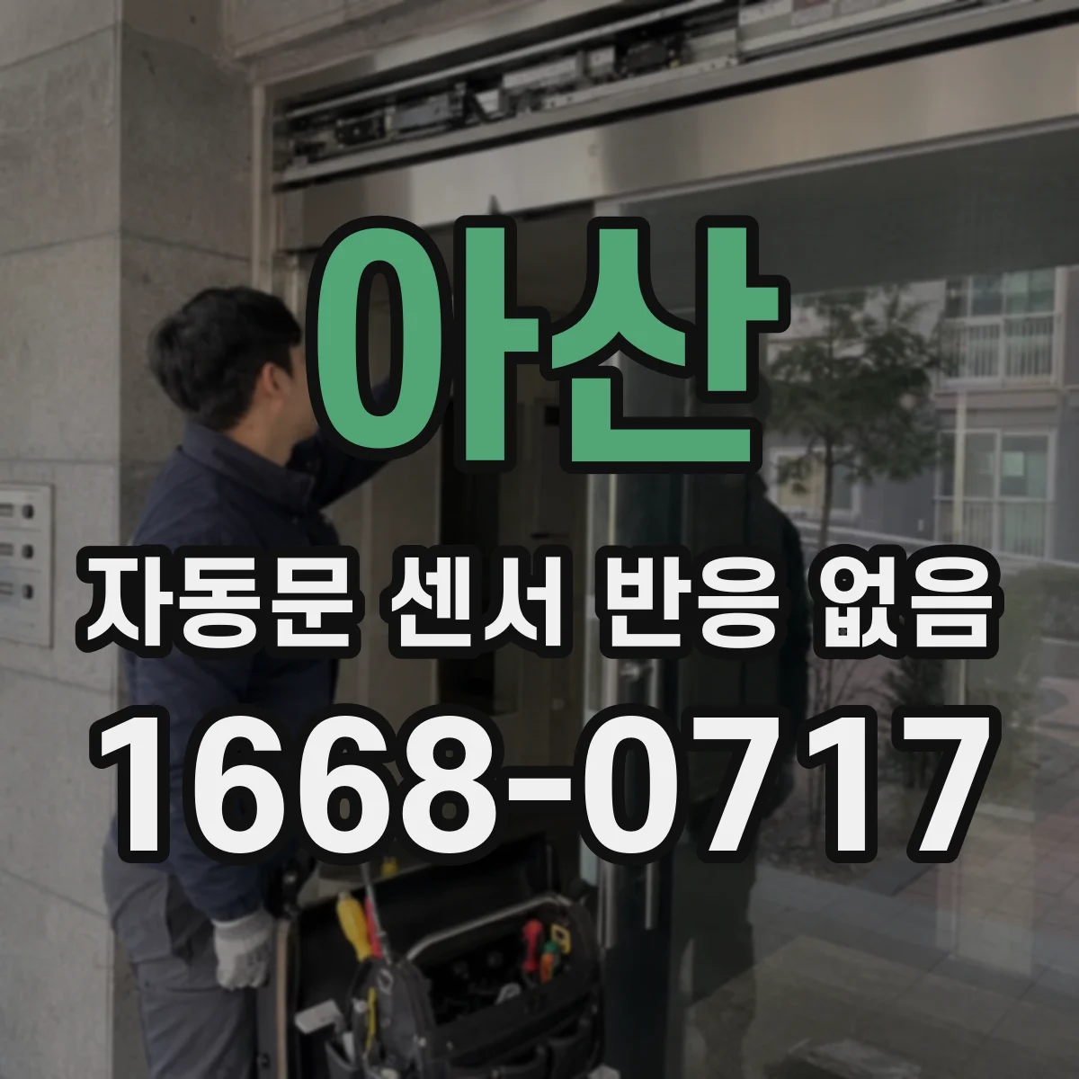 아산 자동문 센서 반응 없음 이물질 제거 후 감도 재설정