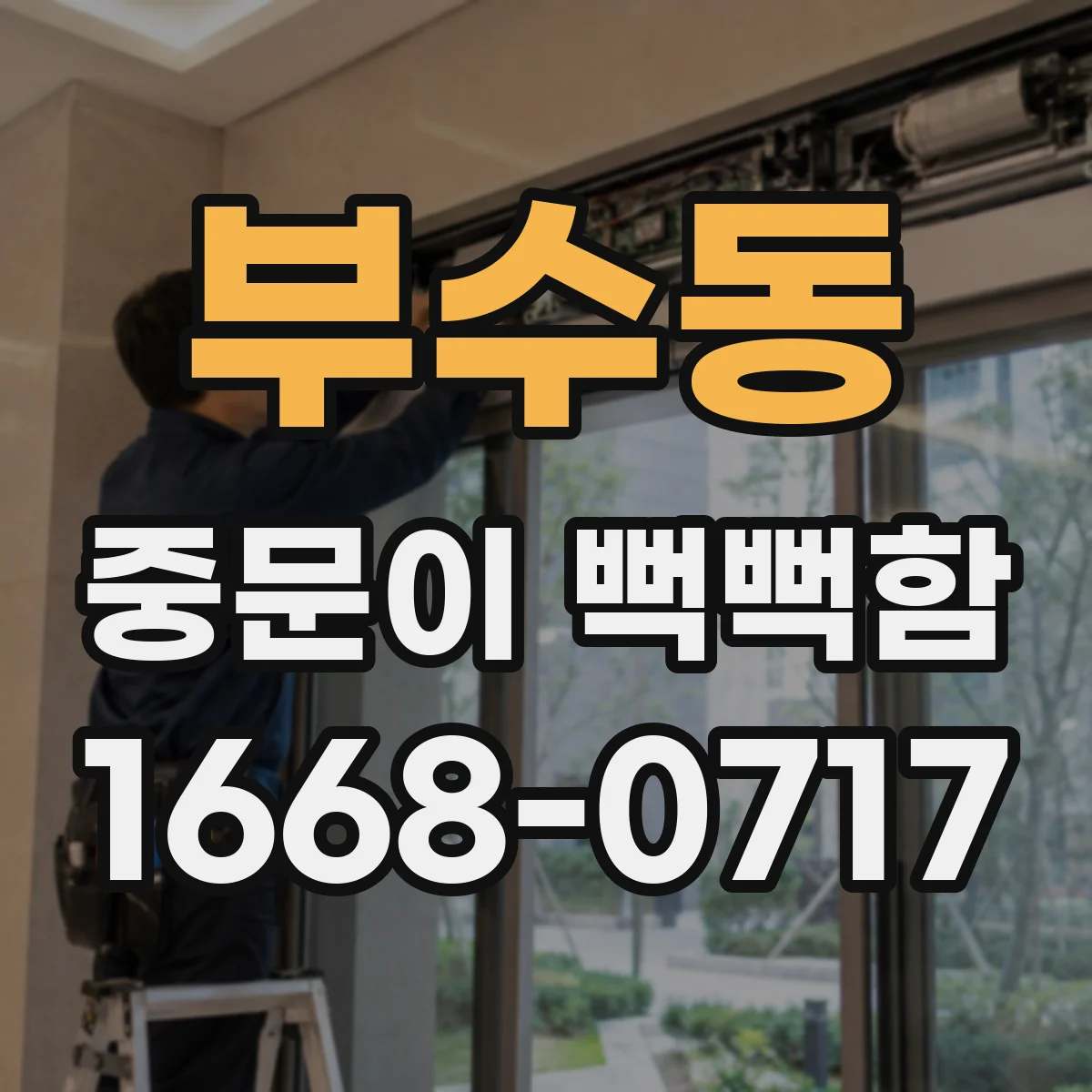 부수동 중문이 뻑뻑함