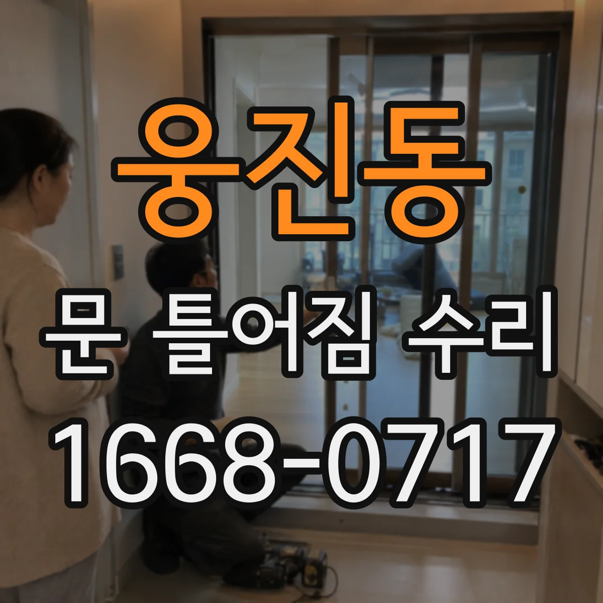 웅진동 문 틀어짐 수리