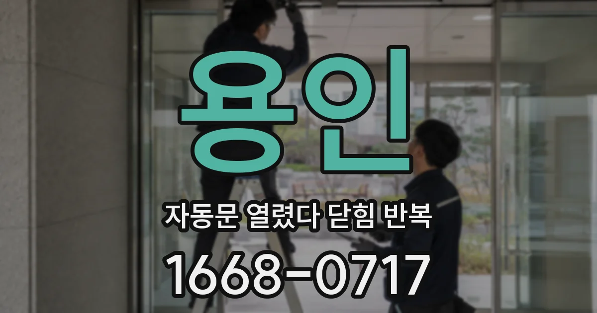 용인 자동문 열렸다 닫힘 반복 현상은 문이 한 번 열리고 곧바로 닫히거나, 중간에 멈춘 상태에서 다시 열리며 이어질 수 있습니다.