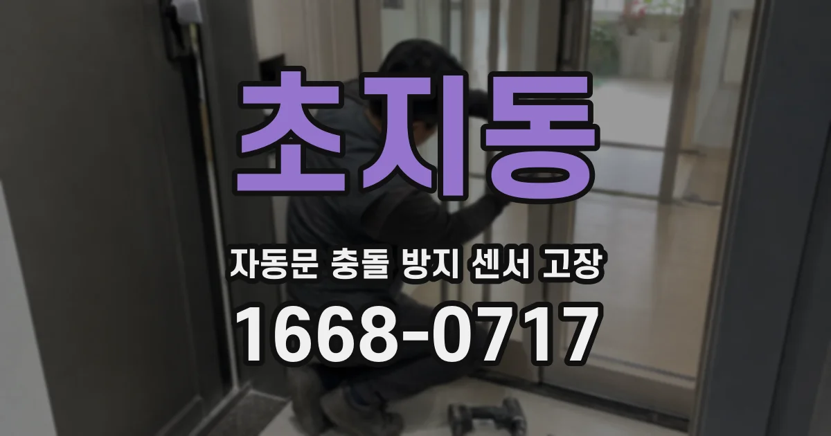 초지동 자동문 충돌 방지 센서 고장