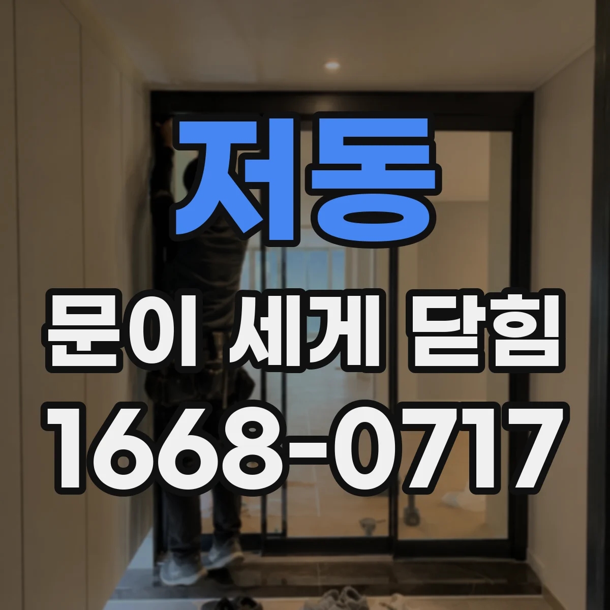 저동 문이 세게 닫힘